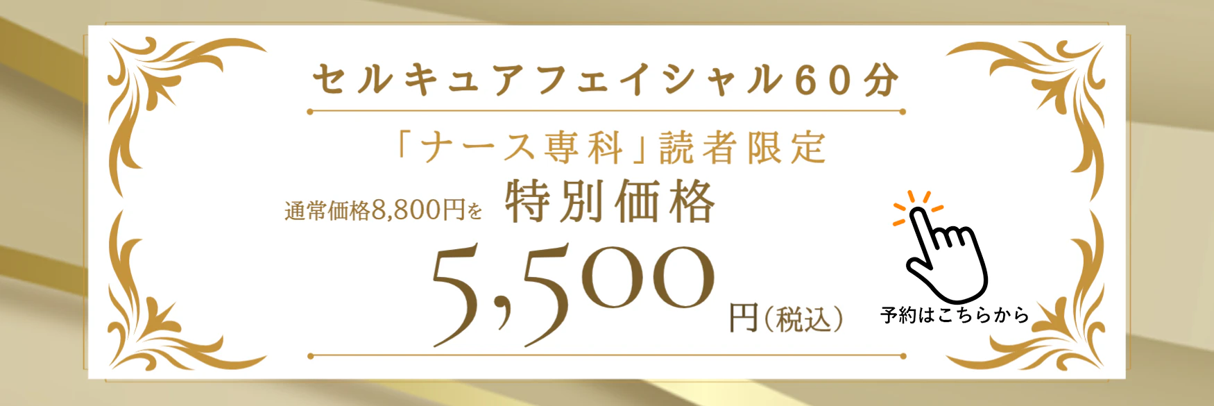 ベレガのエステ予約はこちら