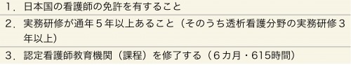 表2:透析看護認定看護師の要件