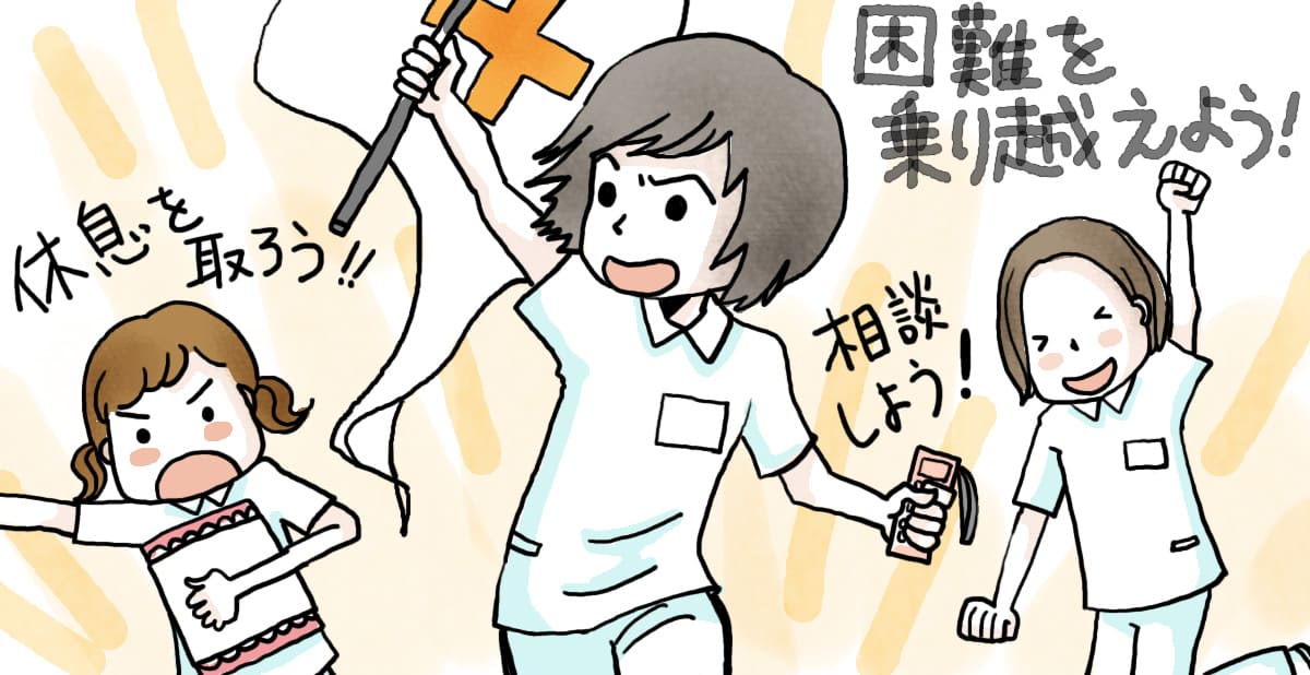 看護師として大変な場面を乗り越えるために