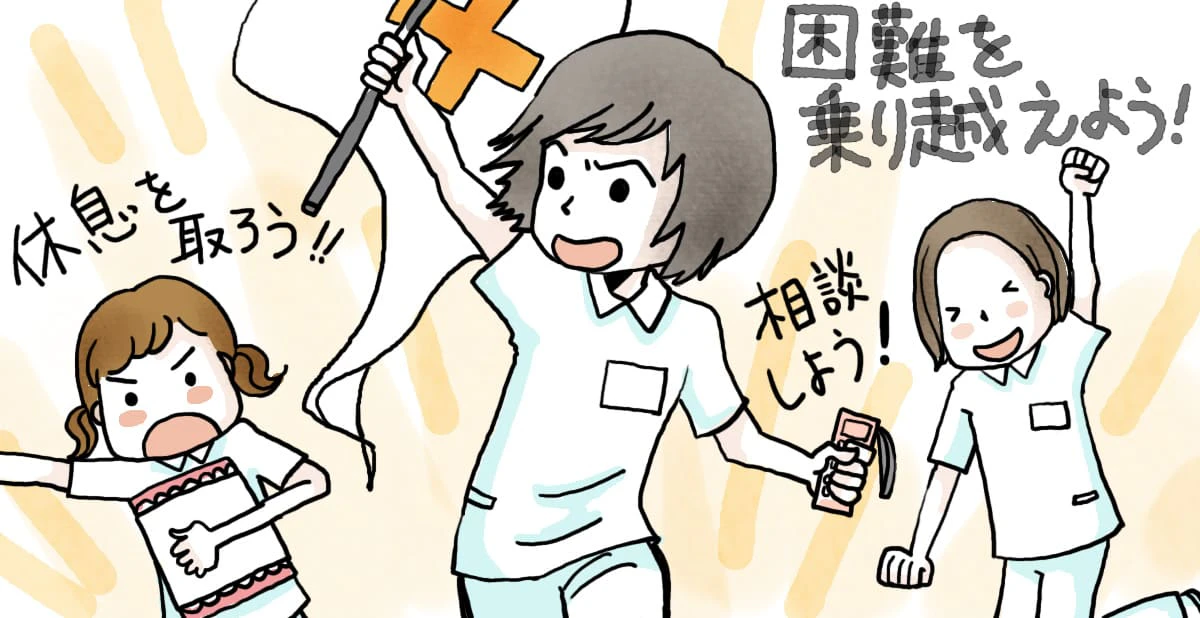 看護師として大変な場面を乗り越えるために
