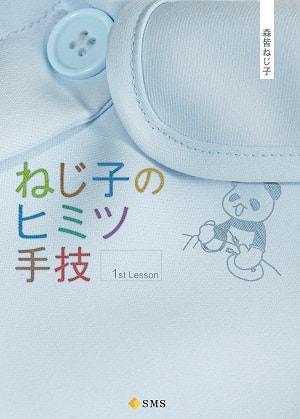 ねじ子のヒミツ手技 1st lesson表紙