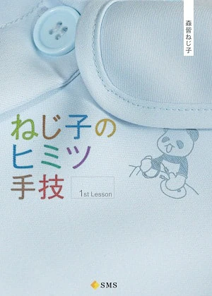 ねじ子のヒミツ手技 1st lesson表紙