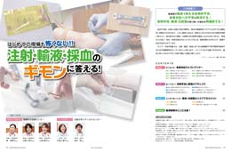 ナース専科2014年5月号『注射・輸液・採血のギモンに答える!』内容