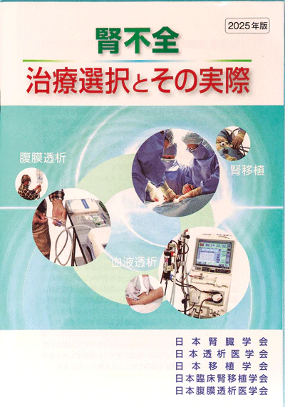 腎代替療法専門指導士が説明時に使用する冊子。毎年改訂が行われる