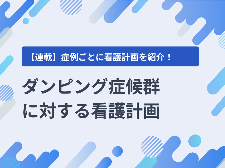 ダンピング症候群に対する看護計画｜胃切除術後の患者さん｜ドレーン