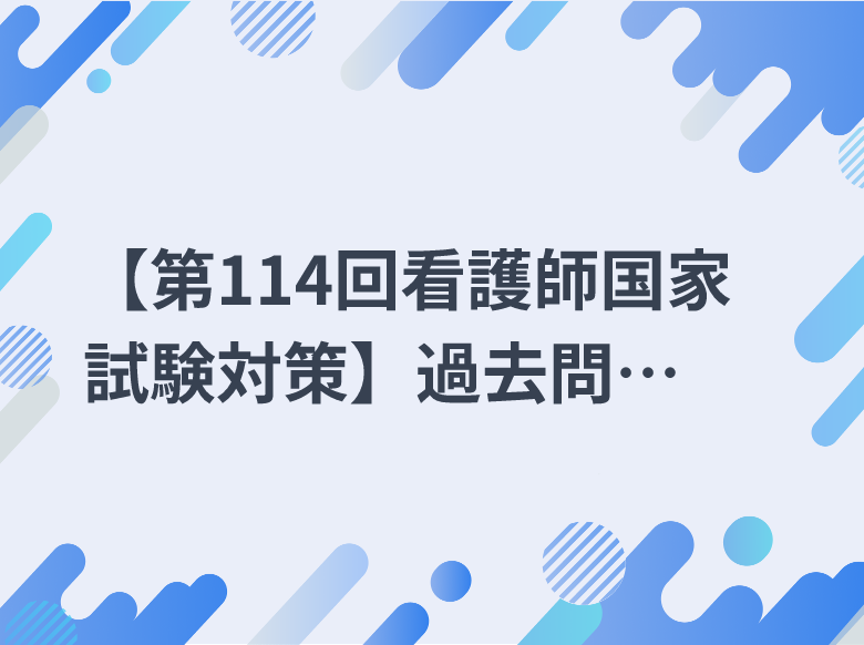 第114回看護師国家試験対策】過去問チャレンジ！「母性看護学」編