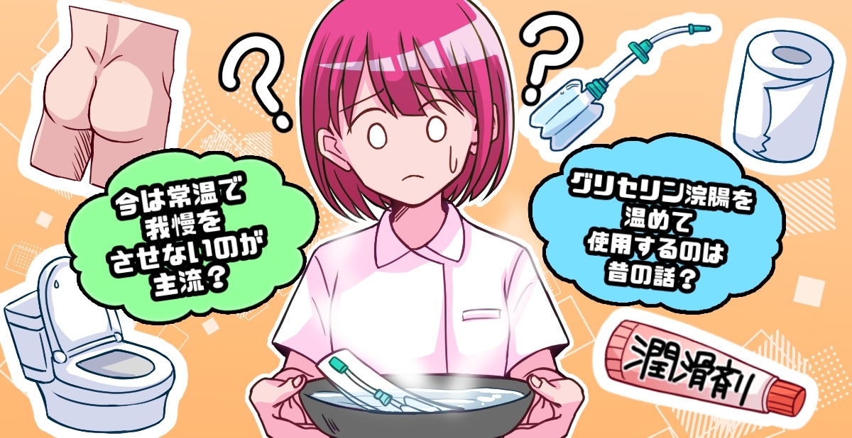 今回のトピック グリセリン浣腸実施前、そのまま常温で実施、我慢させないのかお尋ねです。