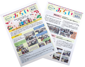 みらいの機関誌(年2回発行)