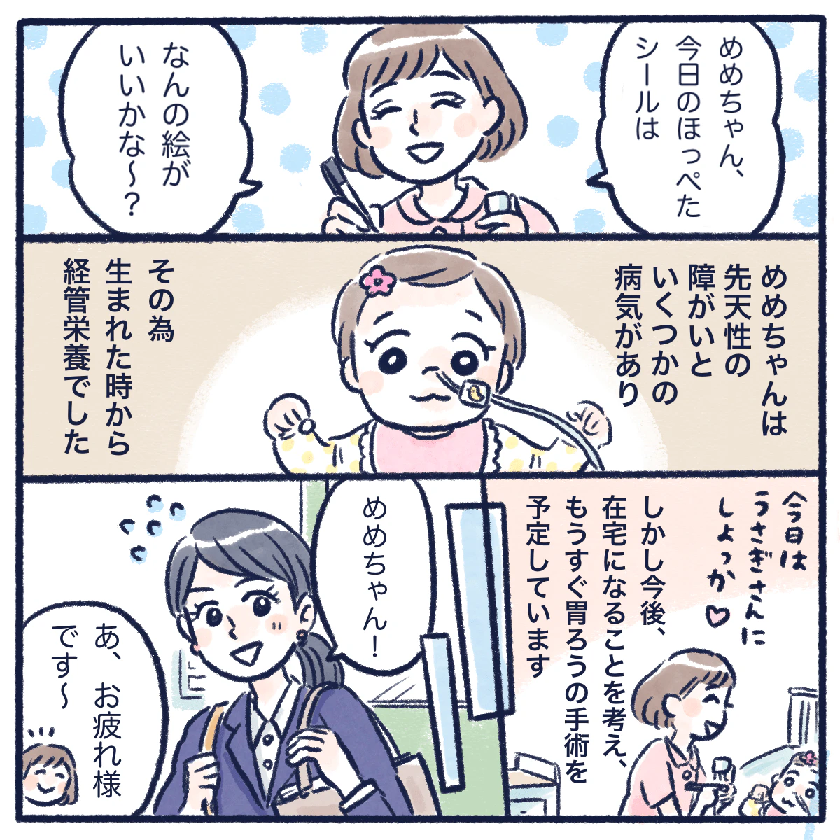 ナース漫画『ほっぺたシールは宝物』