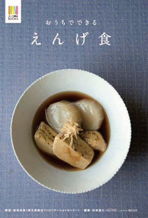 おうちでできる えんげ食表紙