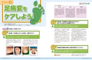 足のトラブルを重症化させない特集1ページ