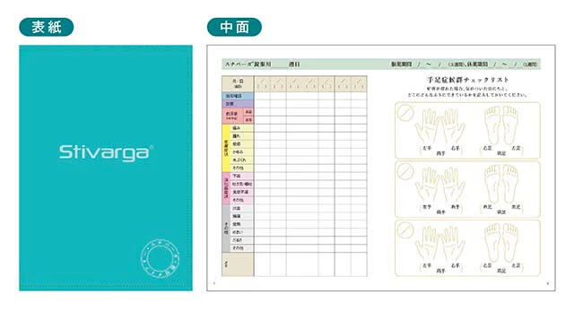 スチバーガ®服用ダイアリー手帳