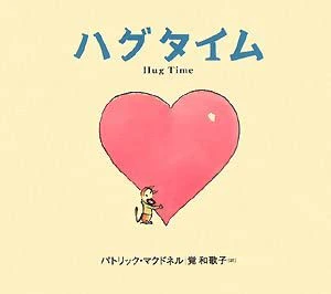 ハグタイム