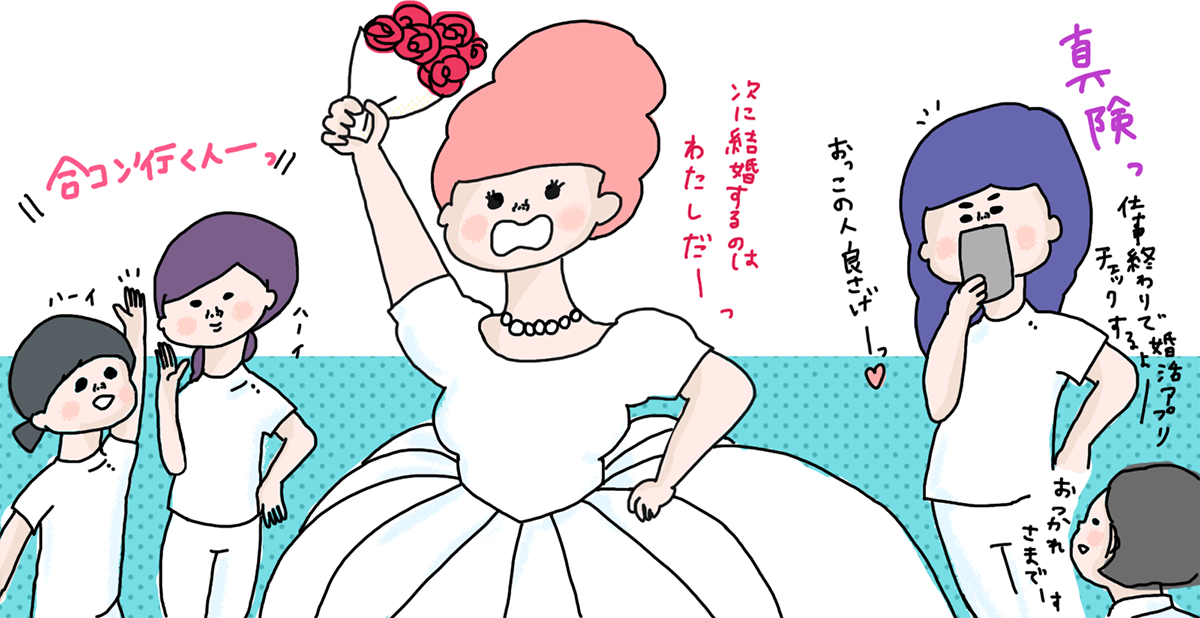 結婚したい!