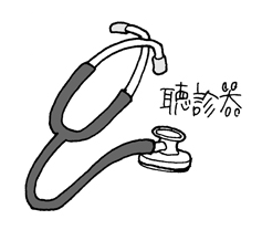 気管挿管に必要な聴診器