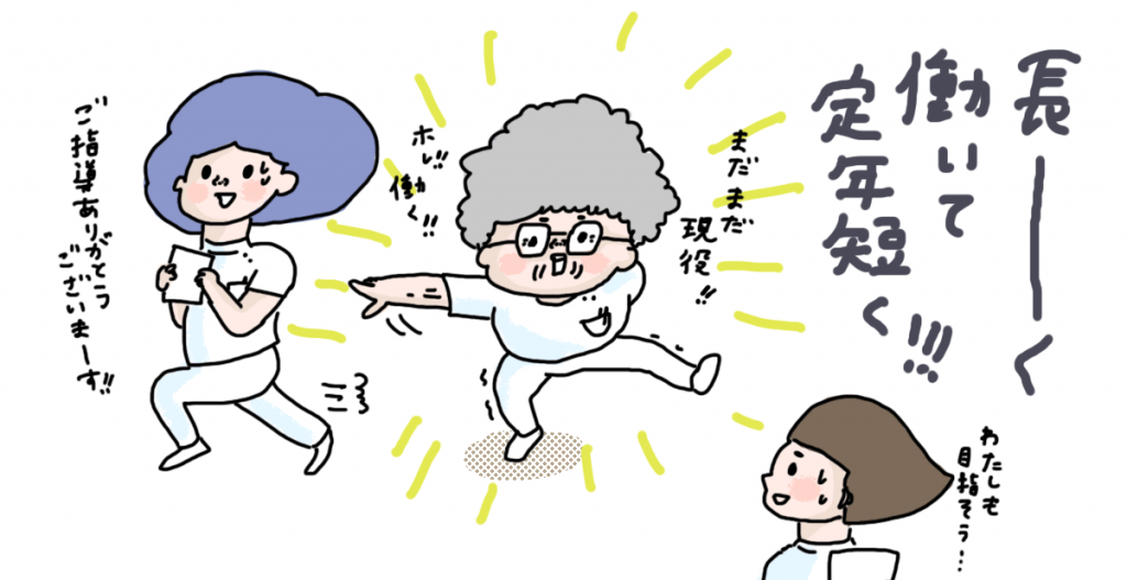 ①仕事:長く働き続ければ定年後が短くなる