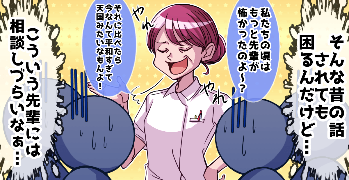 今回のトピック 「私たちのころはもっと先輩が怖かったんだから」 先輩やプリさんに相談しても返ってくるのはそんな返事です。