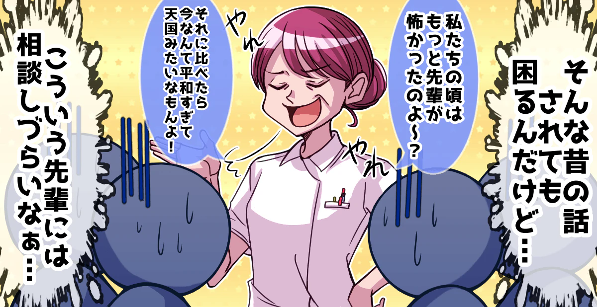 今回のトピック 「私たちのころはもっと先輩が怖かったんだから」 先輩やプリさんに相談しても返ってくるのはそんな返事です。