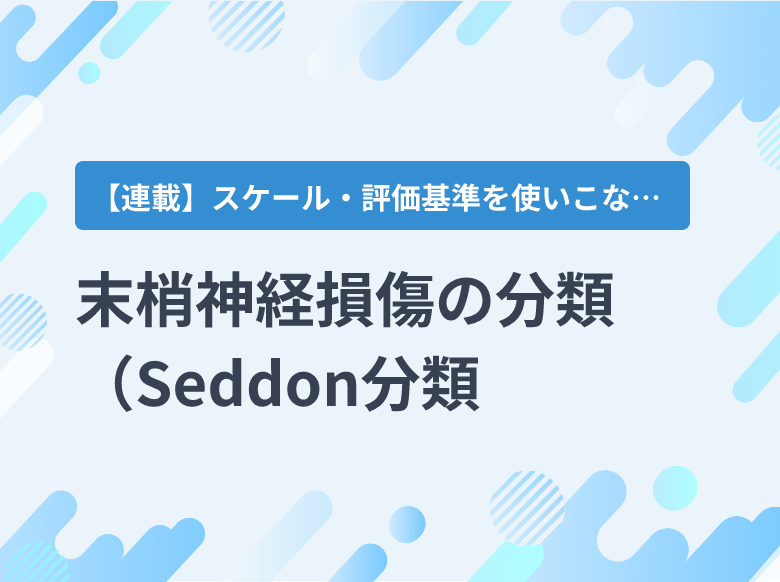 末梢神経損傷の分類（Seddon分類、Sunderland分類）｜整形外科｜ナース