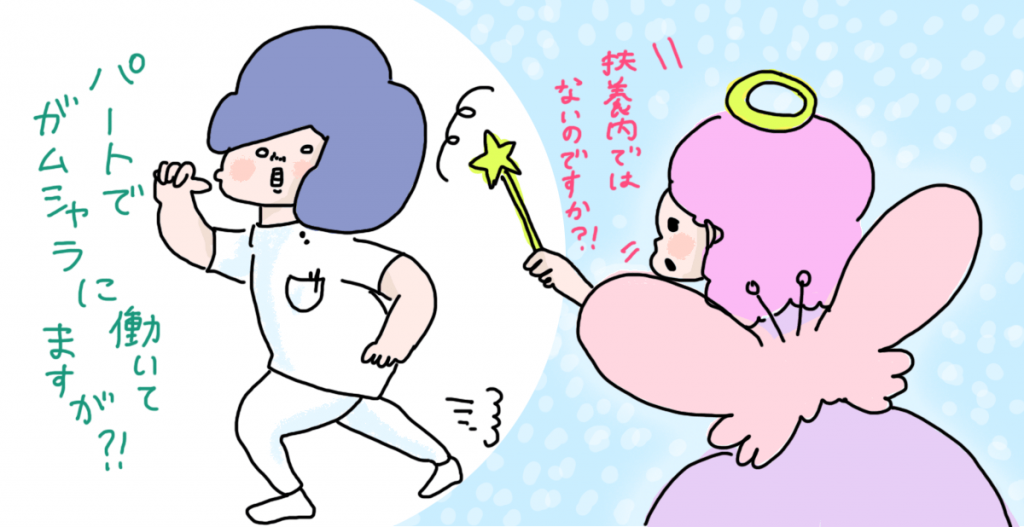「パートで働く時の年収は扶養内に抑えた方がおトクだよ」 このようなアドバイスを聞いたことはありますか?