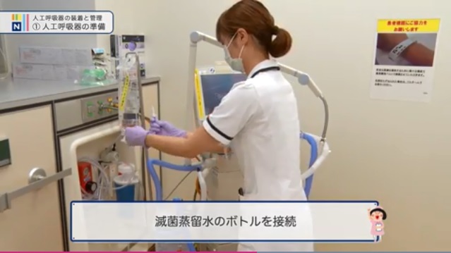 人工呼吸器_滅菌蒸留水のボトルを接続