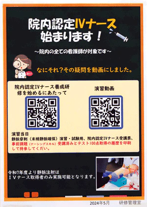 院内認定IVナース養成研修の告知ポスター。QRコードから動画にアクセスできる