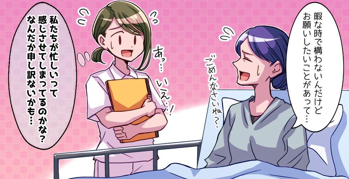 今回のトピック 病棟勤務していると、たまに入院患者さんから「暇な時で良いから、お願いしたいことがある」と言われることがあります。