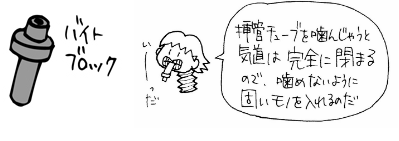 気管挿管に必要なバイトブロック