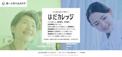 第一三共ヘルスケアのはだカレッジ画像