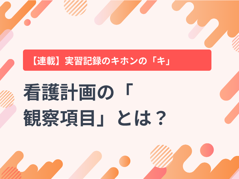 看護問題リスト・看護計画の書き方｜看護記録書き方のポイント2｜発熱