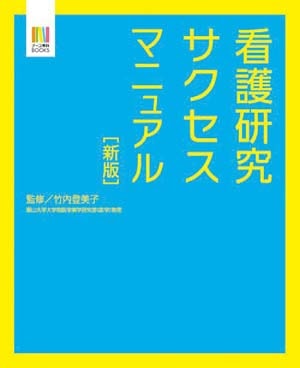 看護研究サクセスマニュアル表紙