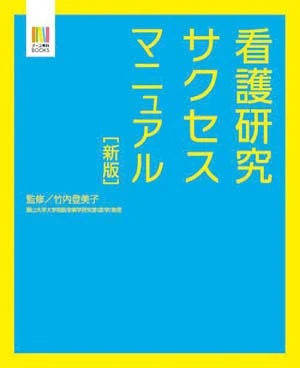 看護研究サクセスマニュアル表紙