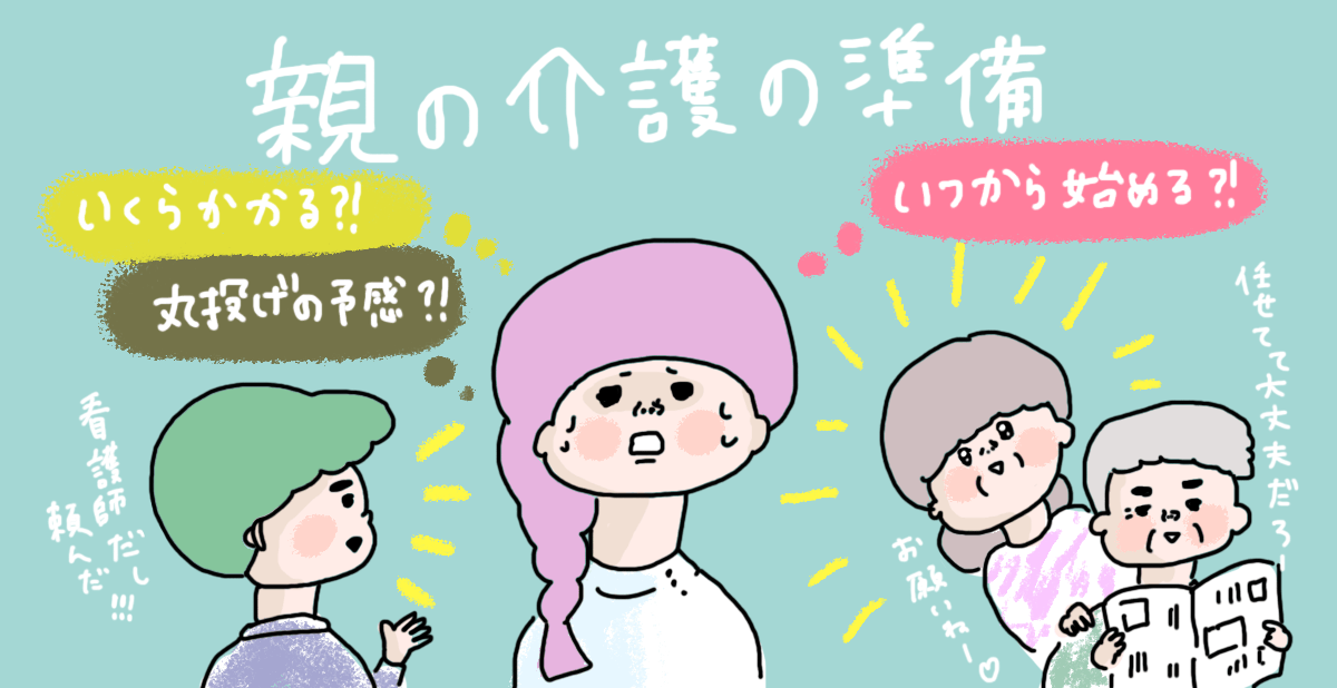 特に看護師の場合、親の介護が必要になったときに「“看護師だから”と丸投げ」されがちです。