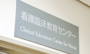 看護臨床教育センターは、独立した院内組織として設置された。看護部や大学看護学科と連携を図っている