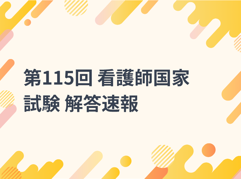 第113回 看護師国家試験 解答速報｜解答速報｜ナース専科 - 看護記事