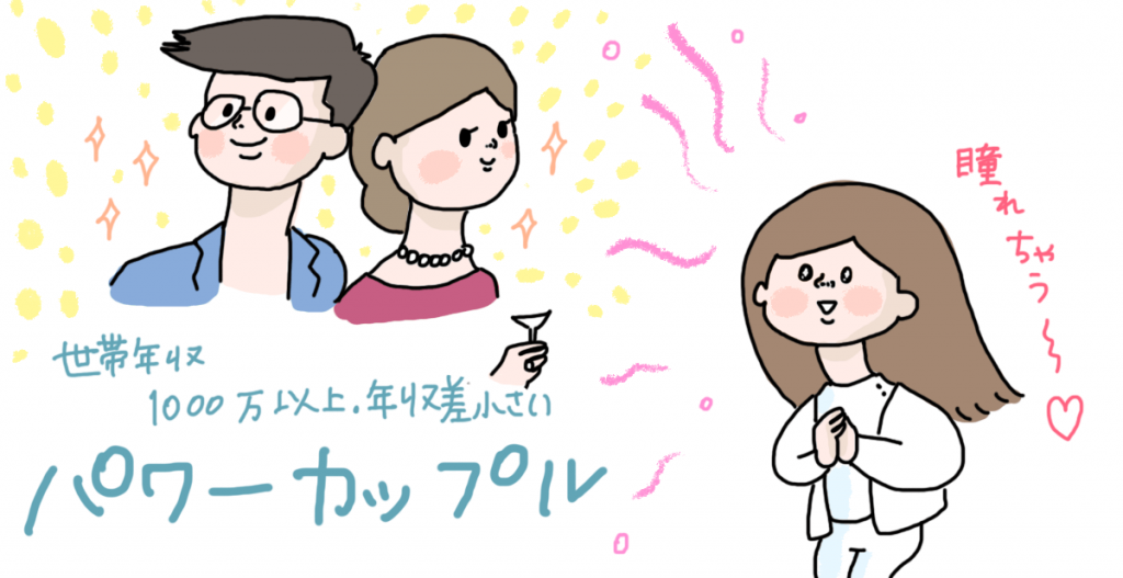 パワーカップルとは?