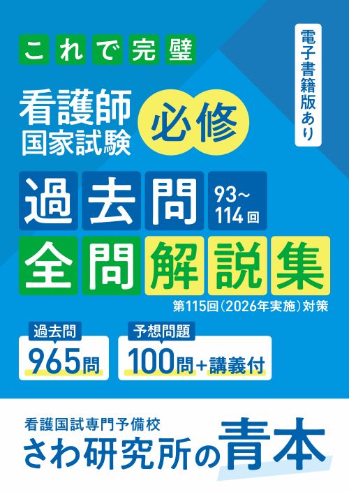 必修】第115回看護師国家試験に備えて│近年の傾向から導く対策の