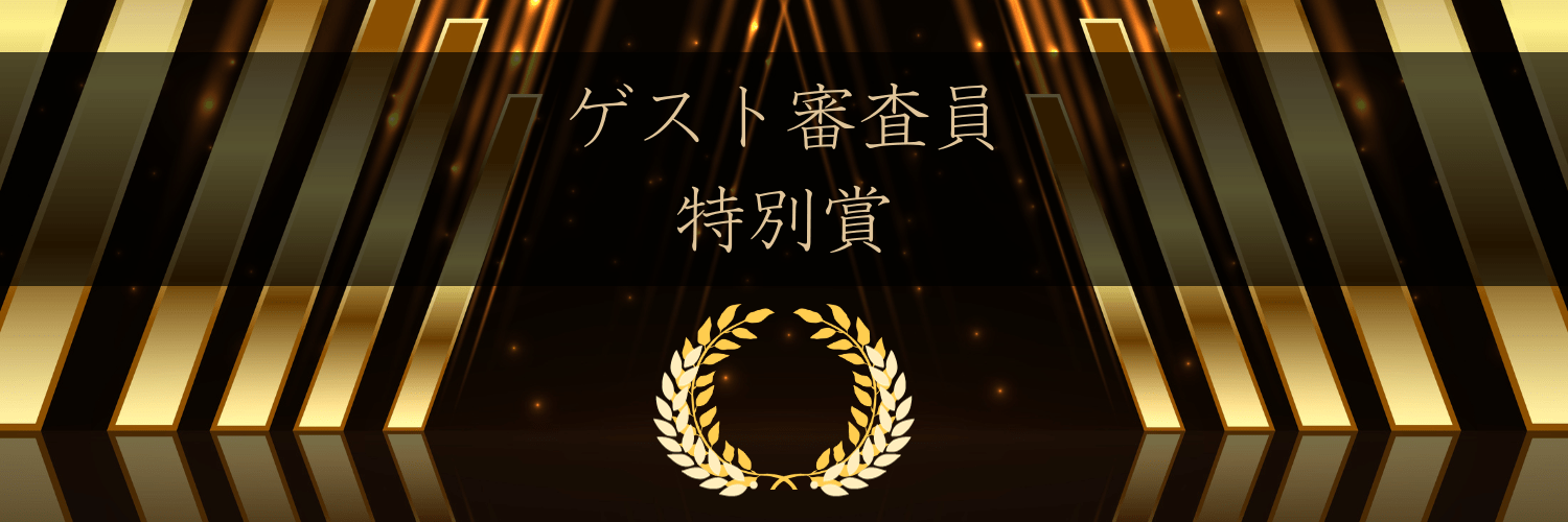 ゲスト審査員特別賞