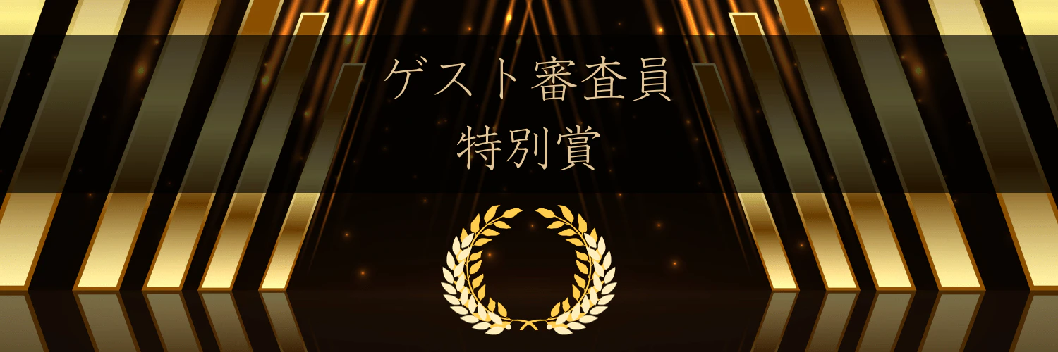 ゲスト審査員特別賞
