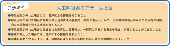 人工呼吸器のアラームとは
