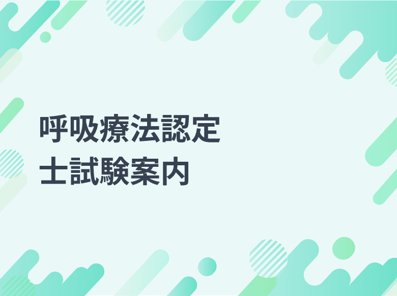 第30回3学会合同呼吸療法認定⼠認定講習会および認定試験のお知らせ