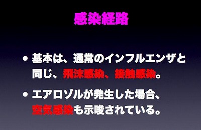 感染経路についての説明