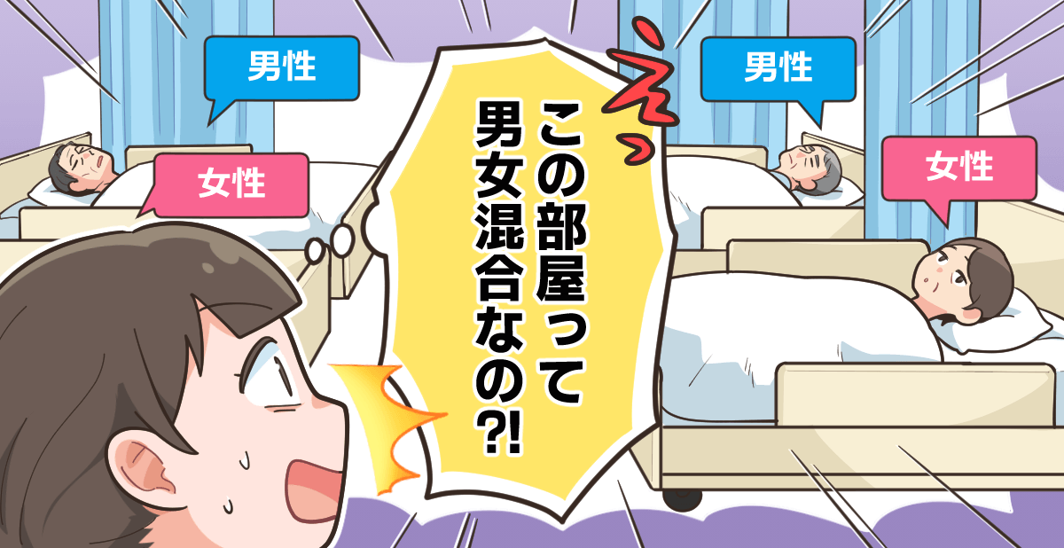 今回のトピック 新しく入った職場が、一応、男性部屋、女性部屋に分けてますが、病院の都合で一部が男女混合部屋です。