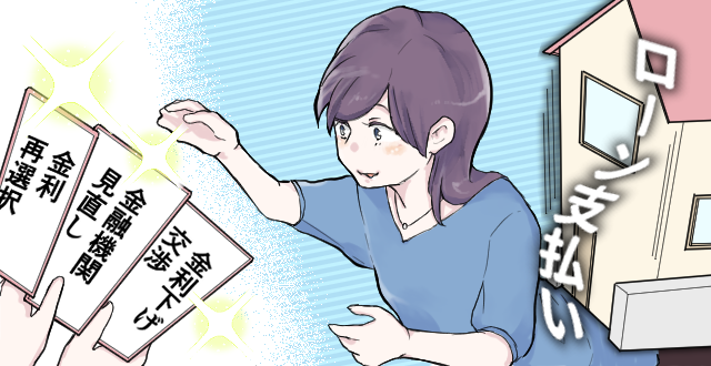とはいえ、住宅ローンは借りる前よりも借りてからが本番です。
