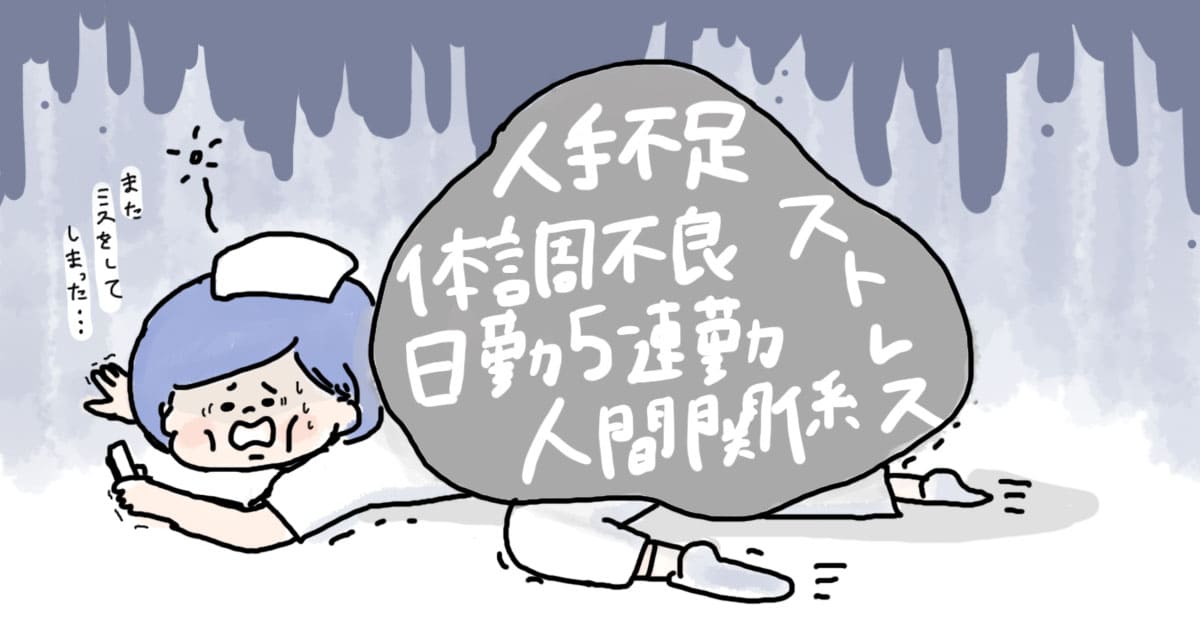 看護師は、患者さんの命を守る職業のため、ミスは許されません。