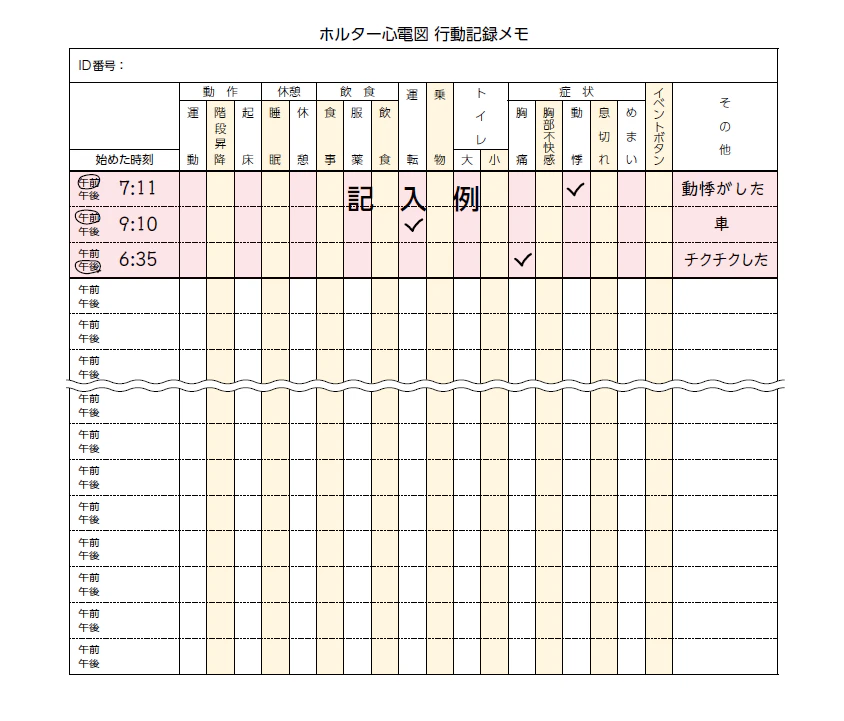 行動記録メモ