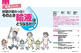 ナース専科2016年4月号『そのとき輸液はどうなるか!?』内容