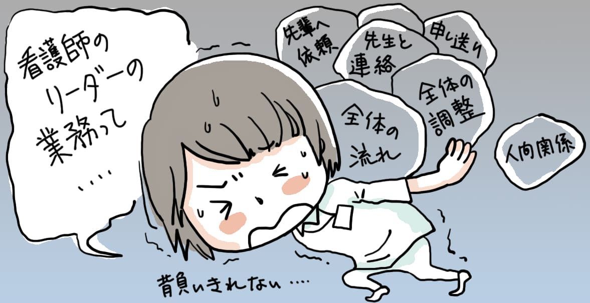 看護師として一通りの業務ができるようになると、次に行うのが「リーダー」です。