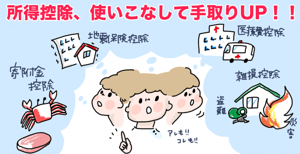 所得控除を使いこなして手取り額を増やそう!