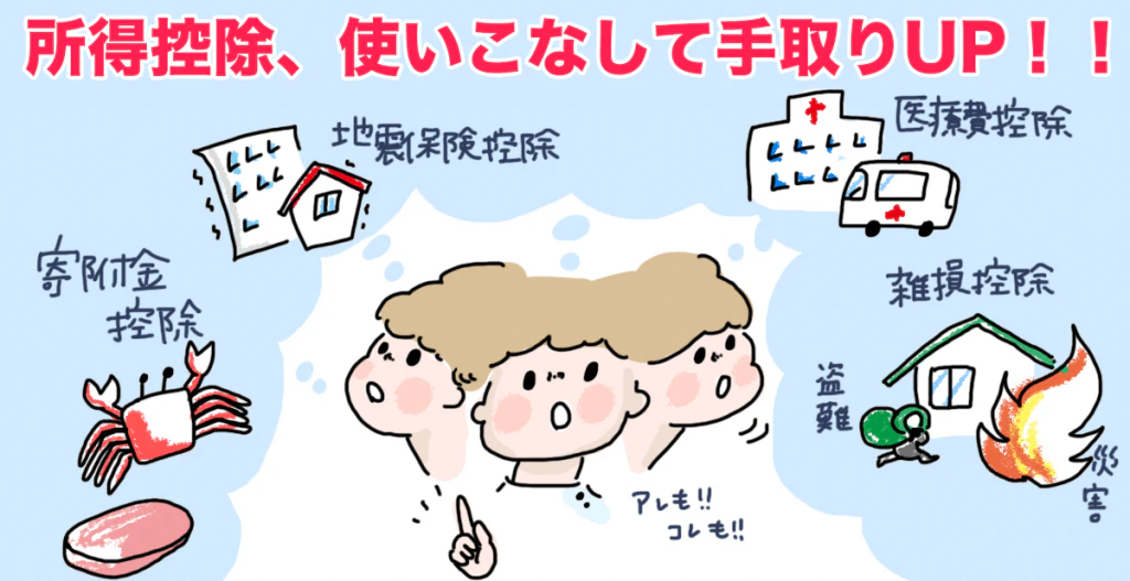 所得控除を使いこなして手取り額を増やそう!